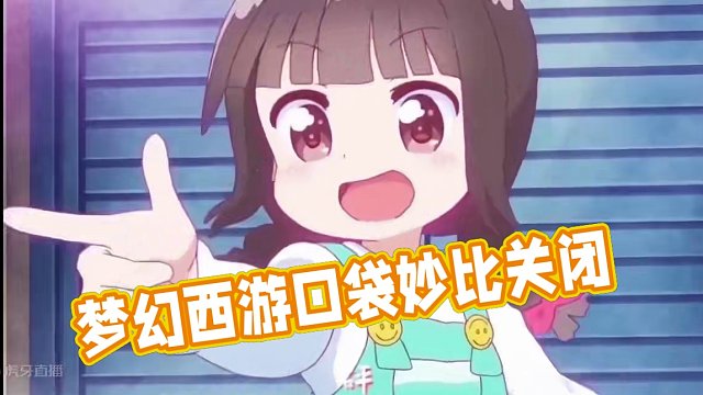 梦幻西游口袋丹青真的关了#梦幻西游 #梦幻西游电脑版 #梦幻西游创梦计划 #梦幻西游维护公告