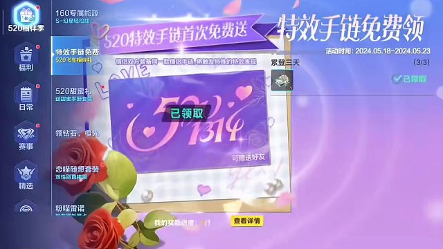 520特效手链首次免费送！