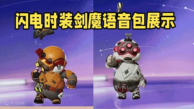 全新非凡时装闪电建模➕语音包展示#元梦之星 #元梦初夏奇遇记 #元梦搭子陪过520