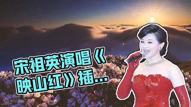 音画欣赏：电影插曲《映山红》演唱：宋祖英！
