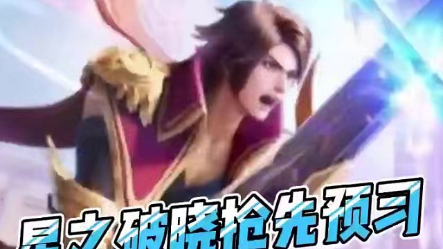 弯道超车，强项预习一下下吧！ #王者荣耀星之破晓