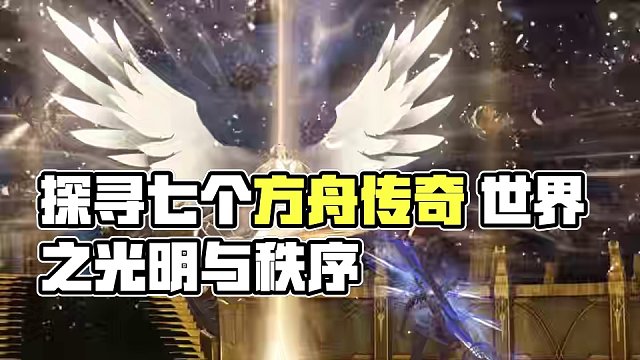 那些关于七个方舟的过去 #命运方舟 #寻找命运方舟最有才的你