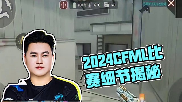 细节 #2024CFML  #CFMLS15  #CFMEP加油