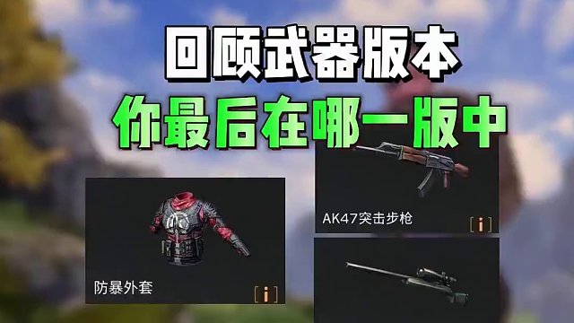 回顾这些年的武器版本，你停留在哪呢 #明日之后  #明日之后赚金计划 #游戏日常