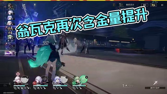 翁瓦克的含金量还在提升#崩坏星穹铁道  #等醒来再哭泣  #崩坏星穹铁道创作者激励计划