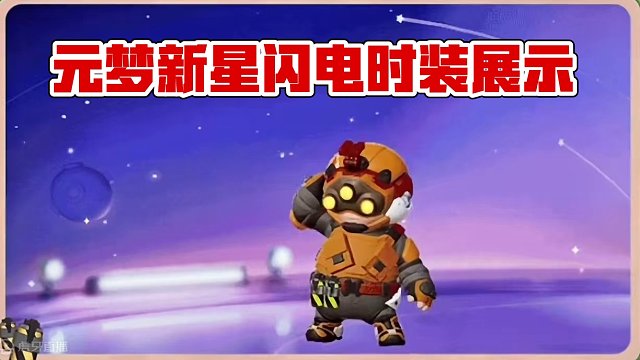 元梦枪火新星闪电时装展示来了#元梦潮音畅想赛季 #元梦之星时光漫游 #元梦之星#元梦初夏奇遇记