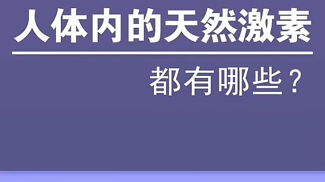 激素秘境：揭秘人体内的神秘信使