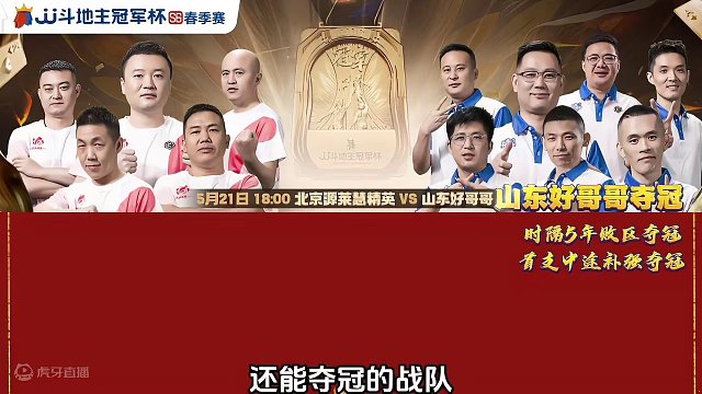 冠军之夜双方还可以解锁哪些成就！ #JJ斗地主赢大米 #JJ斗地主 #北京源莱慧vs山东好哥哥 #j