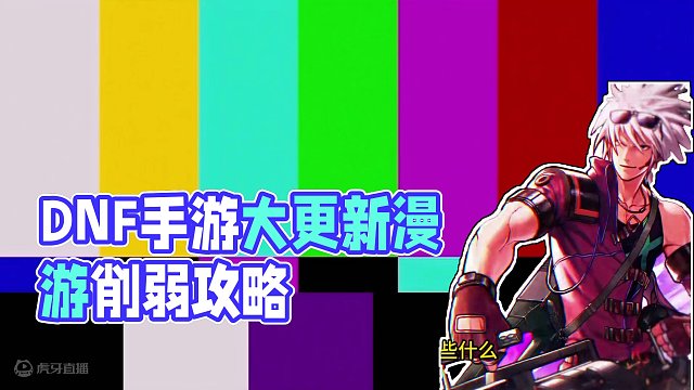 DNF手游大更新漫游削弱“攻略”