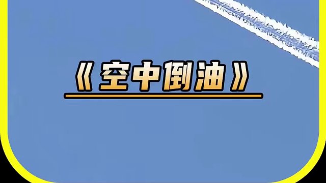 飞机为何要空中放油？这下涨姿势了 飞机为何要空中放油？这下涨姿势了