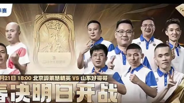 冠军之夜，就在今晚。预测北京拿下冠军
