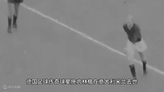 德国足坛巨星陨落！曾参加4届世界杯，跟随米兰夺欧洲冠军杯