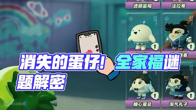 蛋仔派对：消失的蛋仔！全家福被遗忘的蛋？有你吗 #蛋仔派对 #刘口水 #刘口水解说 #蛋仔派对冷知识