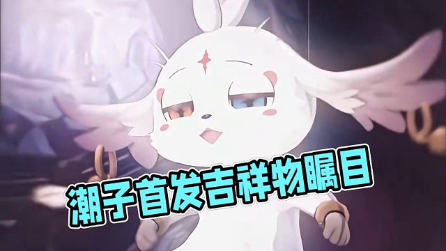 潮子终于有自己的吉祥物了#鸣潮公测前瞻 #鸣潮开服抢uid #鸣潮 #潮起鸣歌唤远航 #鸣潮公测定档