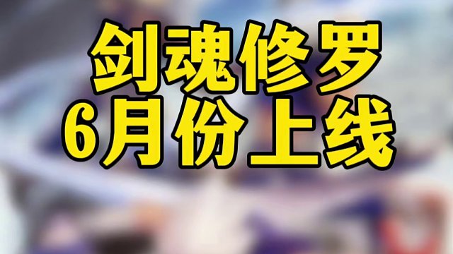 剑魂阿修罗确定6月份上线，如何第一天直接满级？