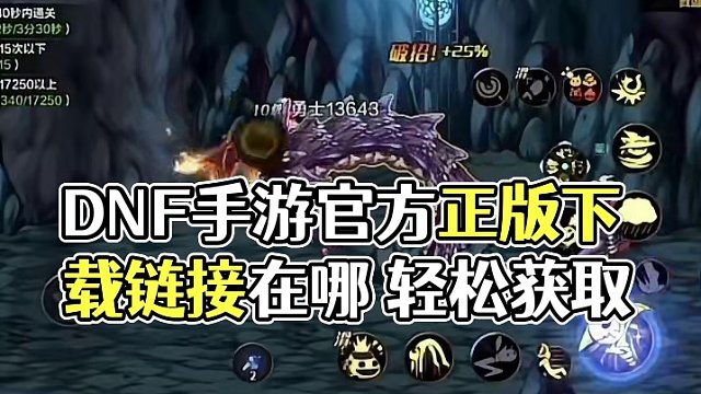 DNF手游在哪下载 DNF手游下载链接在哪 DNF手游怎么样下载 DNF手游官服下载链接