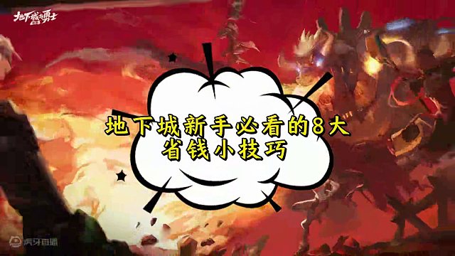 dnf手游，新手必看的八大省钱小技巧