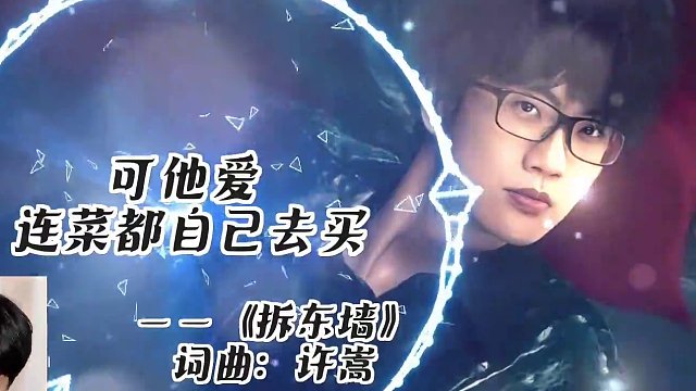 带老爸赏析许嵩《拆东墙》的歌词含义！这下爸爸彻底服了！ #许嵩 #许嵩拆东墙 #歌词解析 #许嵩演唱