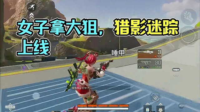坏了坏了 又让这个女人拿到狙了 #高能英雄 #S4赛季猎影迷踪上线 #女生玩游戏