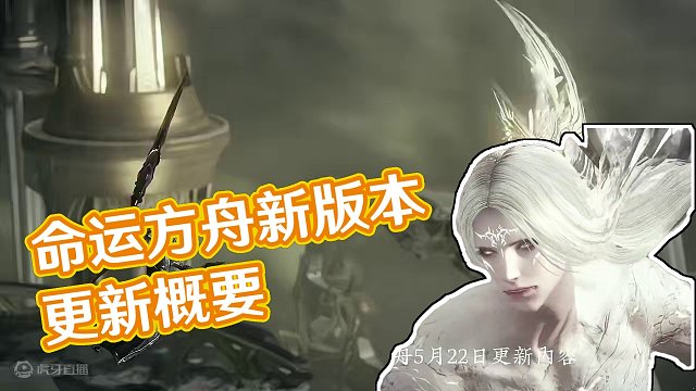 命运方舟5月22日新版本更新概要 #命运方舟 #寻找命运方舟最有才的你 #命运方舟新职业狂剑士