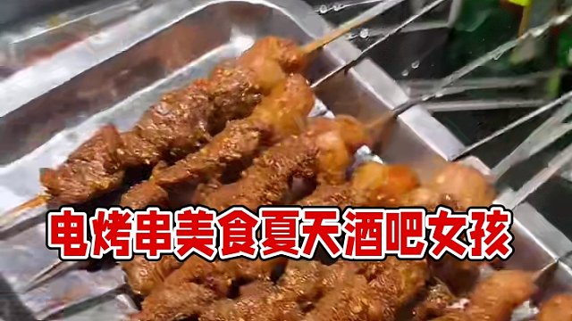 青年电烤串yyds！！！
#同城美食 #一起吃烤肉 #烧烤呀撸串呀 #烤肉真香