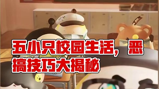 蛋仔派对：五小只的校园生活，像不像上学时的你！ #蛋仔派对 #蛋搭子的贴贴日常 #蛋仔春日企划