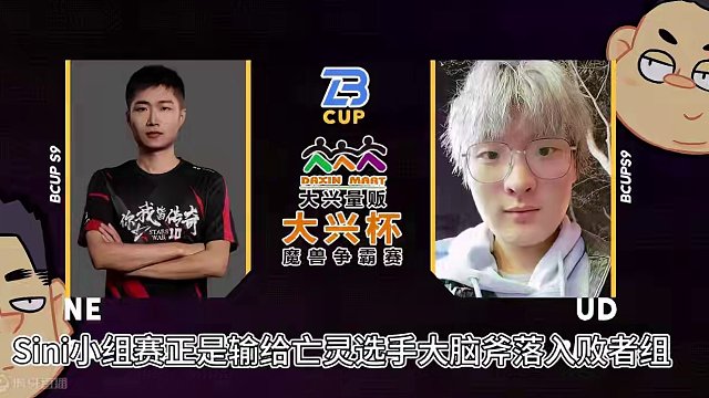 Sini对Pink，Hopestar对禹雯雯！ 5月21日大兴杯魔兽争霸赛暨Bcup第9赛季直播预告