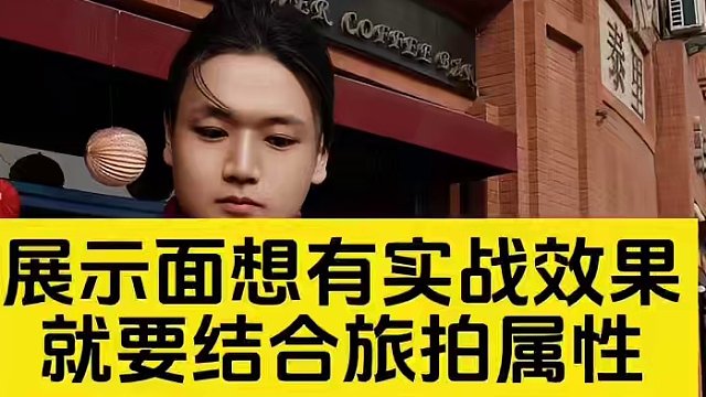 ⚠️展示面要想有实战效果，就要结合旅拍属性 ⚠️展示面要想有实战效果，就要结合旅拍属性#展示面拍摄 