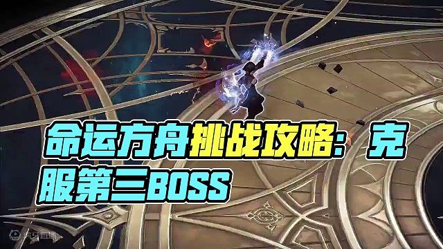 不完整的副本攻略，天界副本永恒光明之摇篮第三个BOSS #命运方舟 #寻找命运方舟最有才的你 #命运