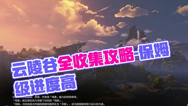 [鸣潮]云陵谷声匣(2)公测最新版全收集/全网最细/保姆级探索攻略-萌新必看！点个关注进主页查看合集