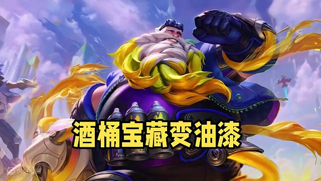 酒桶的桶里没了酒，变油漆了！#酒桶#LOL手游涂鸦小队皮肤
