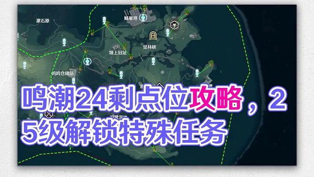 [鸣潮]怨鸟泽声匣(24)公测最新版全收集/全网最细/保姆级探索攻略-萌新必看！点个关注进主页查看合
