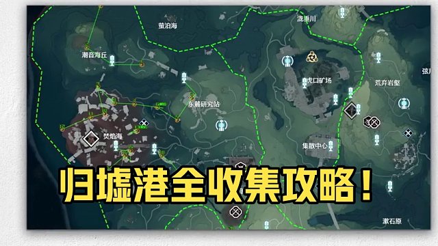 [鸣潮]归墟港市声匣(20)公测最新版全收集/全网最细/保姆级探索攻略-萌新必看！点个关注进主页查看