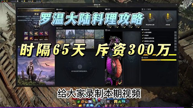 命运方舟冒险之书罗温料理 究极详细的罗温料理攻略12分钟极简版#命运方舟 #冒险之书