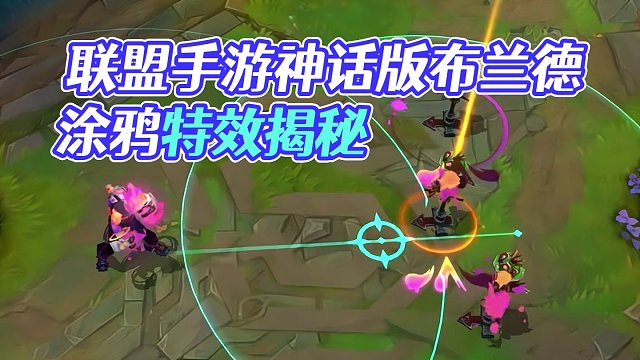 联盟手游布兰德涂鸦小队神话版皮肤特效！#lol手游福光掠影