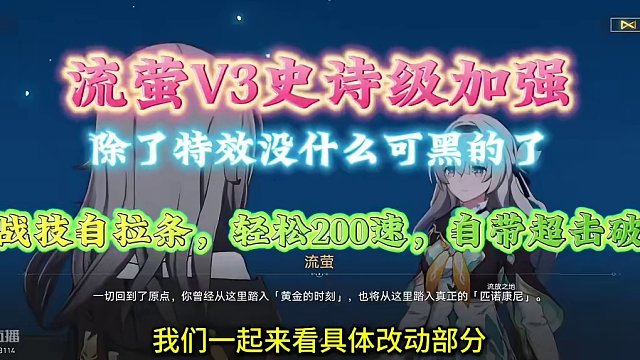 流萤V3史诗加强，战技自拉条，轻松200速，自带超击破，萤麻了！ #崩坏星穹铁道 #流萤 #v3