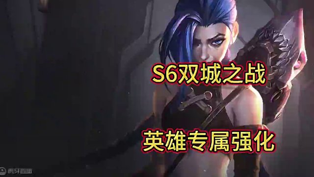 S6赛季月底返场，这些英雄专属强化有点意思#金铲铲双城传说返场 #金铲铲新版本上分阵容 #金铲铲之战