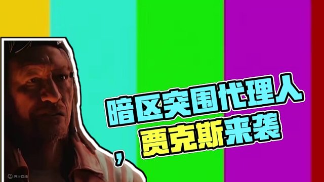 《暗区动画组是真的敢说！》
#暗区突围 #暗区突围手游 #暗区突围代理人