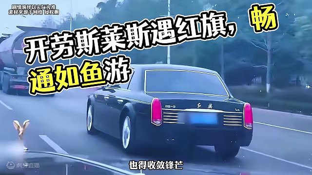 开劳斯莱斯不堵车，开红旗的话一路畅通！