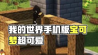 主頁有我的世界手機(jī)版寶可夢 #我的世界 #Minecraft