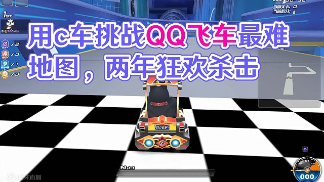 用c车挑战QQ飞车最难地图，这一跑就是两年半！ 用c车挑战QQ飞车最难地图，这一跑就是两年半！#qq