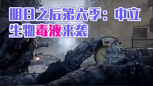 中立生物毒液来了？来看看明日之后大版本宣传片！ 中立生物毒液来了？来看看明日之后大版本宣传片！#明日