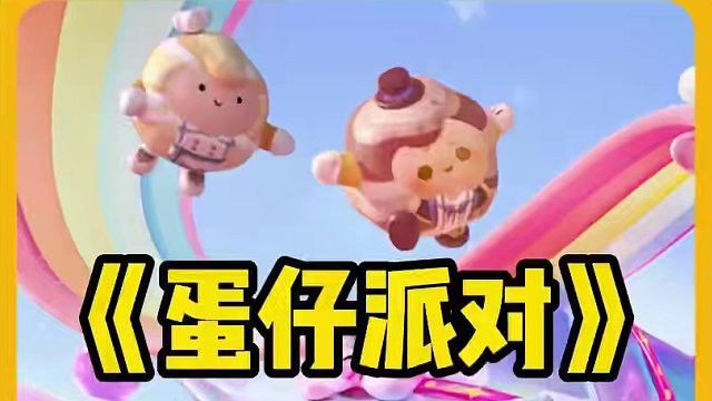 新赛季，全国拿到手软~#蛋仔派对 #蛋搭子的贴贴日常 #蛋仔派对捣蛋鬼