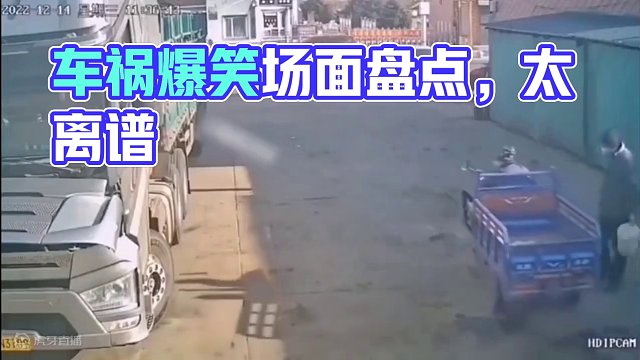 196. 盘点车祸爆笑场面，太离谱了，看得我无语