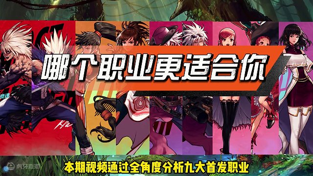 【DNF手游】首发九大职业哪个更适合你？带你选出本命职业