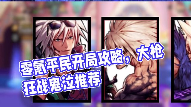 【DNF手游】零氪平民玩家保姆级开局攻略！全套配置获取教学