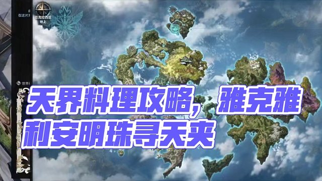 艾尔加西亚/天界料理视频版攻略 #命运方舟 #艾尔加西亚 #天界 #冒险之书 #料理