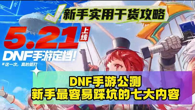 【DNF手游】新手最容易踩坑的七项汇总！教你不再浪费资源
