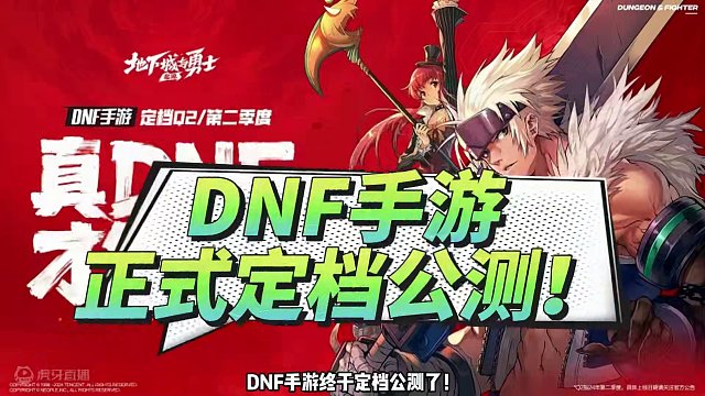 【DNF手游】正式定档公测！真的要来了?
