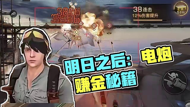 明日之后：给它一电炮#明日之后赚金计划#明日之后爆金时刻#明日令人心动的ta